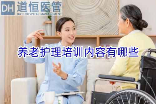 養老護理培訓內容有哪些(圖1)