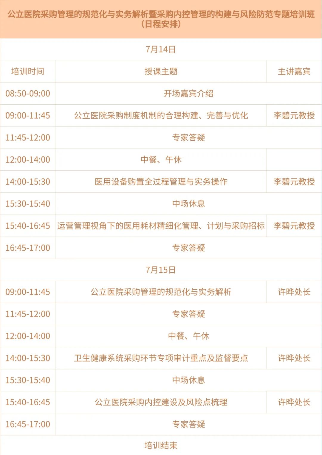 公立醫(yī)院高級采購管理師專業(yè)人才能力培訓通知(圖1)